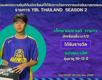 <strong>Read more about</strong><br />ขอแสดงความยินดีกับนักเรียนที่ได้รับรางวัลจากการแข่งขันบาสเกตบอล YBL THAILAND SEASON 2 ขอแสดงความยินดีกับนักเรียนที่ได้รับรางวัลจากการแข่งขันบาสเกตบอล YBL THAILAND SEASON 2